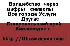   Волшебство  через цифры ( символы)  - Все города Услуги » Другие   . Ставропольский край,Кисловодск г.